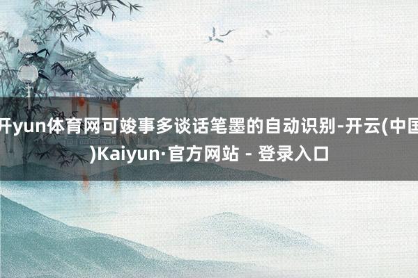 开yun体育网可竣事多谈话笔墨的自动识别-开云(中国)Kaiyun·官方网站 - 登录入口