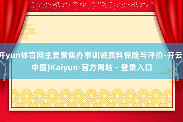 开yun体育网主要聚焦办事训诫质料保险与评价-开云(中国)Kaiyun·官方网站 - 登录入口