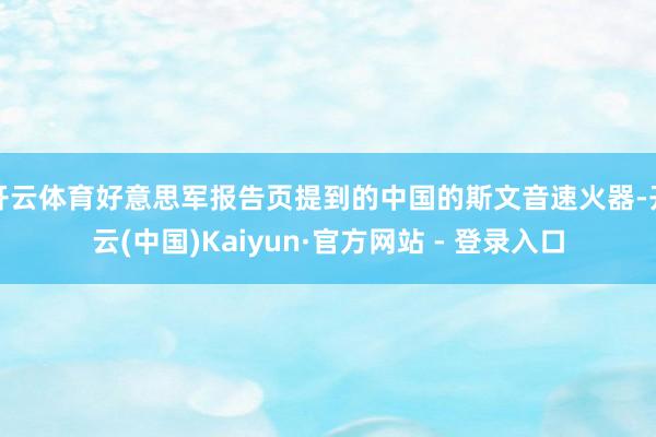 开云体育好意思军报告页提到的中国的斯文音速火器-开云(中国)Kaiyun·官方网站 - 登录入口