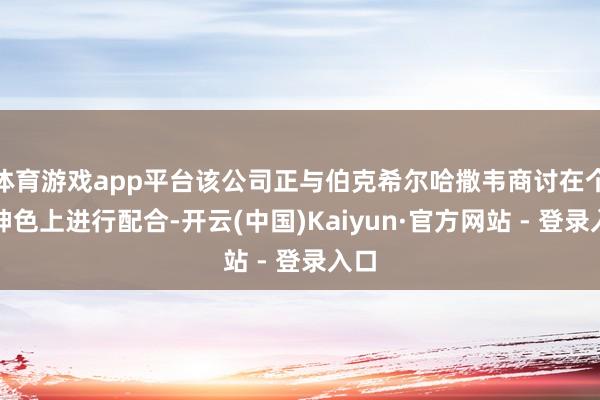 体育游戏app平台该公司正与伯克希尔哈撒韦商讨在个别神色上进行配合-开云(中国)Kaiyun·官方网站 - 登录入口