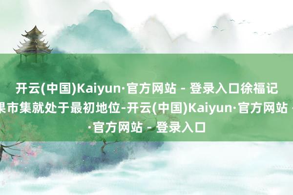 开云(中国)Kaiyun·官方网站 - 登录入口徐福记在中国糖果市集就处于最初地位-开云(中国)Kaiyun·官方网站 - 登录入口