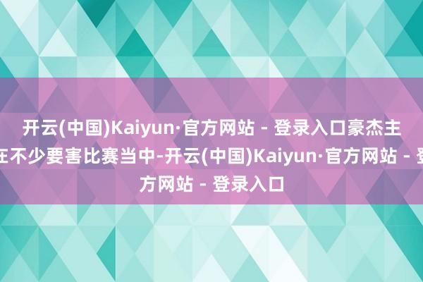开云(中国)Kaiyun·官方网站 - 登录入口豪杰主帅科尔在不少要害比赛当中-开云(中国)Kaiyun·官方网站 - 登录入口