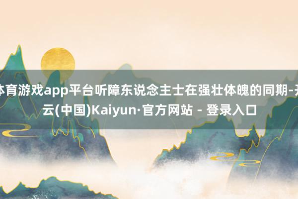 体育游戏app平台听障东说念主士在强壮体魄的同期-开云(中国)Kaiyun·官方网站 - 登录入口