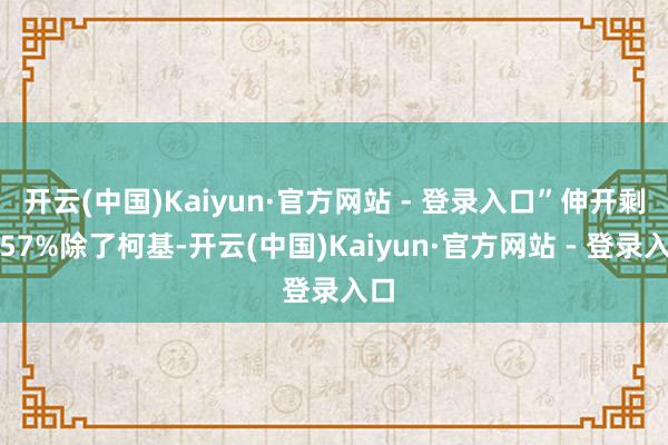 开云(中国)Kaiyun·官方网站 - 登录入口”伸开剩余57%除了柯基-开云(中国)Kaiyun·官方网站 - 登录入口
