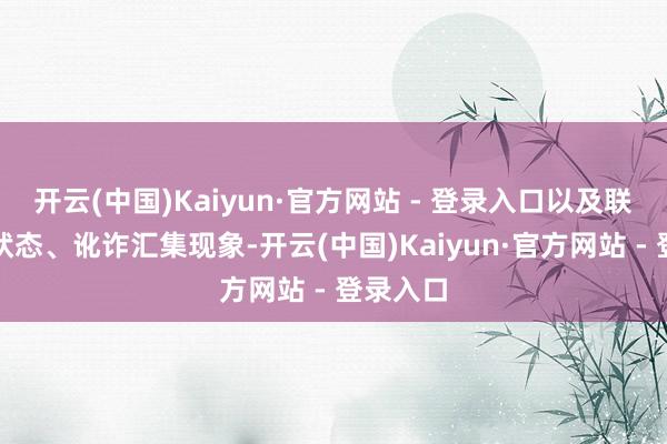 开云(中国)Kaiyun·官方网站 - 登录入口以及联结迷惑状态、讹诈汇集现象-开云(中国)Kaiyun·官方网站 - 登录入口