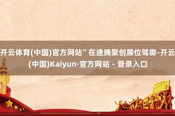 开云体育(中国)官方网站”　　在速腾聚创展位驾御-开云(中国)Kaiyun·官方网站 - 登录入口