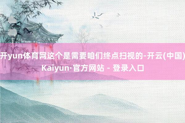 开yun体育网这个是需要咱们终点扫视的-开云(中国)Kaiyun·官方网站 - 登录入口