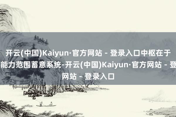 开云(中国)Kaiyun·官方网站 - 登录入口中枢在于围绕AI能力范围蓄意系统-开云(中国)Kaiyun·官方网站 - 登录入口
