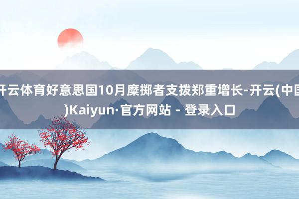 开云体育好意思国10月糜掷者支拨郑重增长-开云(中国)Kaiyun·官方网站 - 登录入口